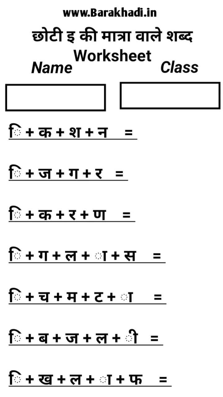 chhoti ee ki matra wale worksheet